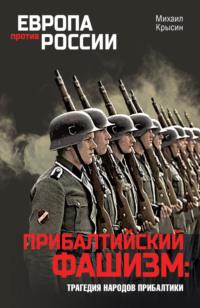 Прибалтийский фашизм: трагедия народов Прибалтики, audiobook Михаила Крысина. ISDN69202246