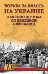Борьба за власть на Украине с апреля 1917 года до немецкой оккупации - Евгения Бош