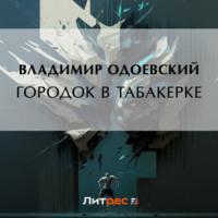 Городок в табакерке, audiobook В. Ф. Одоевского. ISDN69203611