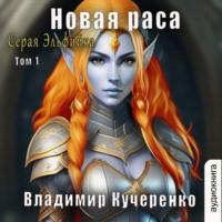 Новая раса (том 1), audiobook Владимира Кучеренко. ISDN69205291