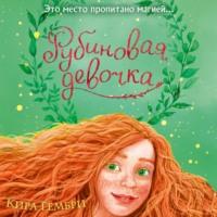 Рубиновая девочка, audiobook Киры Гембри. ISDN69205384
