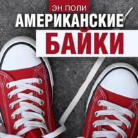 Американские байки -  Эн Поли