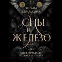 Сны и железо, audiobook Оксаны Абрамкиной. ISDN69205417