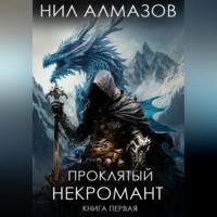 Проклятый некромант. Книга 1 - Нил Алмазов