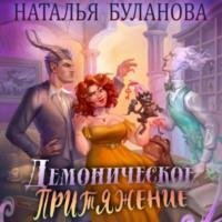 Демоническое притяжение, audiobook Натальи Булановой. ISDN69205564