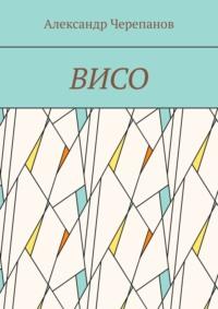 ВИСО, аудиокнига Александра Черепанова. ISDN69205624
