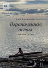 Ограниченная небом. Стихи о любви и не только, аудиокнига Флои Флоринской. ISDN69205630