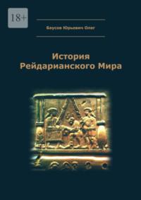 История Рейдарианского Мира, аудиокнига Олега Юрьевича Баусова. ISDN69205636