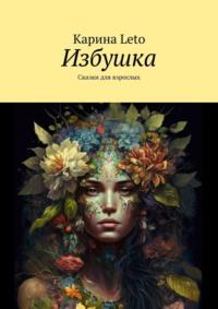 Избушка. Сказки для взрослых, audiobook . ISDN69205639