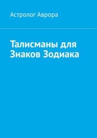 Талисманы для Знаков Зодиака - Астролог Аврора