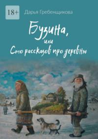 Бузина, или Сто рассказов про деревню, audiobook Дарьи Гребенщиковой. ISDN69205663