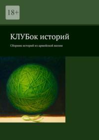 КЛУБок историй. Сборник историй из армейской жизни, аудиокнига Сергея Богаткина. ISDN69205675