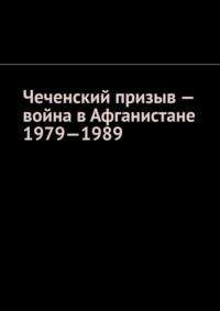 Чеченский призыв – война в Афганистане 1979—1989 - Муслим Мурдалов