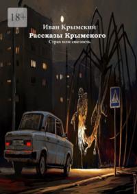 Рассказы Крымского. Страх или смелость, аудиокнига Ивана Крымского. ISDN69205696