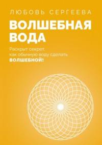 Волшебная Вода. Раскрыт секрет, как обычную воду сделать Волшебной! - Любовь Сергеева