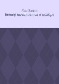 Ветер начинается в ноябре - Яна Баззи