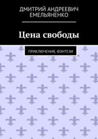 Цена свободы. Приключения, фэнтези, audiobook Дмитрия Андреевича Емельяненко. ISDN69205750