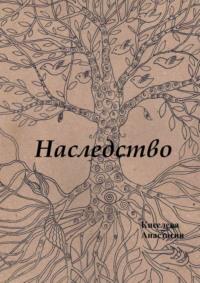 Наследство, audiobook Анастасии Киселевой. ISDN69205762