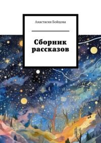 Завтра сегодня будет вчера. Сборник рассказов, аудиокнига Анастасии Бойцовой. ISDN69205777