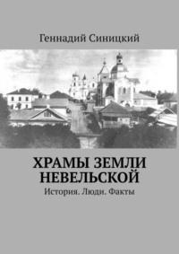 Храмы земли Невельской. История. Люди. Факты - Геннадий Синицкий