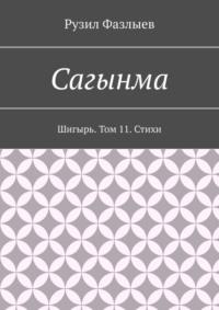 Сагынма. Шигырь. Том 11. Стихи - Рузил Фазлыев