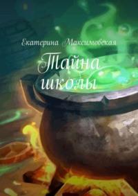 Тайна школы, audiobook Екатерины Максимовской. ISDN69205807