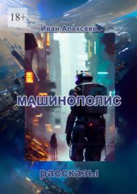 Машинополис, audiobook Ивана Николаевича Алексеева. ISDN69205810