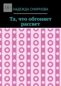 Та, что обгоняет рассвет, аудиокнига Надежды Смирновой. ISDN69205834