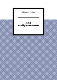 ИКТ в образовании - Михаил Губин