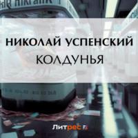 Колдунья, audiobook Николая Васильевича Успенского. ISDN69205852