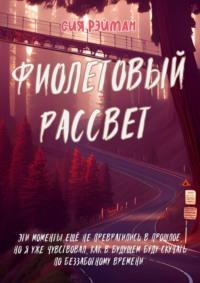 Фиолетовый рассвет. Эти моменты ещё не превратились в прошлое - Сия Рэйман