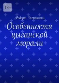 Особенности цыганской морали, аудиокнига Роберта Сперанского. ISDN69205885