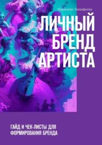 Личный бренд артиста. Гайд и чек-листы для формирования бренда - Марианна Тимофеева