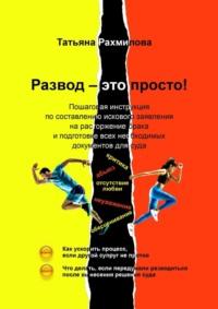 Развод – это просто! - Татьяна Рахмилова