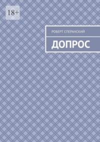 Допрос, audiobook Роберта Сперанского. ISDN69205918