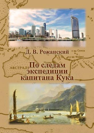 По следам экспедиции капитана Кука - Дмитрий Рожанский