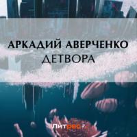 Детвора, audiobook Аркадия Аверченко. ISDN69206026