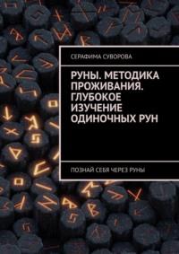 Руны. Методика проживания. Глубокое изучение одиночных рун. Познай себя через руны - Серафима Суворова