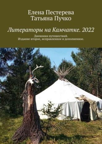 Литераторы на Камчатке. 2022. Дневники путешествий, audiobook Елены Пестеревой. ISDN69206062