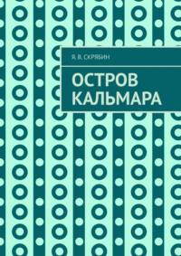 Остров Кальмара, audiobook Я. В. Скрябина. ISDN69206098