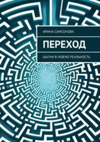 Переход. Шагни в новую реальность, аудиокнига Ирины Самсоновой. ISDN69206197