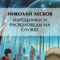 Народники и расколоведы на службе, audiobook Николая Лескова. ISDN69206221