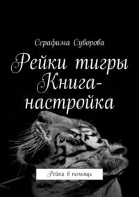 Рейки тигры. Книга-настройка. Рейки в помощь - Серафима Суворова