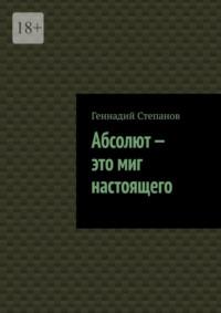Абсолют – это миг настоящего, audiobook Геннадия Степанова. ISDN69206242