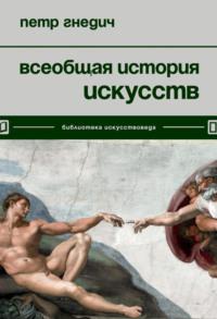 Всеобщая история искусств, audiobook Петра Гнедич. ISDN69206803