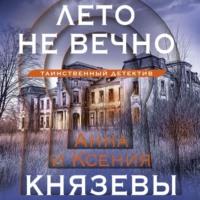 Лето не вечно, audiobook Ксении Князевой. ISDN69206890