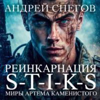 S-T-I-K-S. Реинкарнация, audiobook Андрея Снегова. ISDN69207088