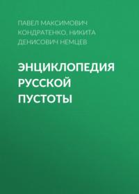 Энциклопедия русской пустоты, аудиокнига Никиты Денисовича Немцева. ISDN69207667