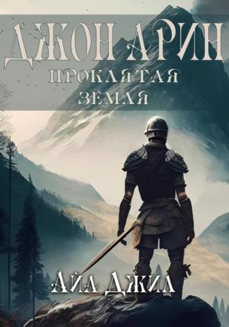 Джон Арин. Проклятая земля, аудиокнига Айа Джил. ISDN69207964