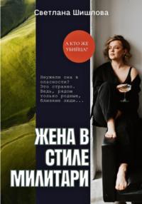 Жена в стиле милитари, audiobook Светланы Шишловой. ISDN69208159